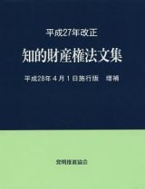 知的財産権法文集＜平成２８年４月１日施行版＞増補