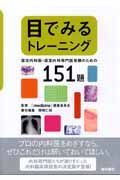 目でみるトレーニング　認定内科医　認定内科専門医　受験のための演習問題と解説