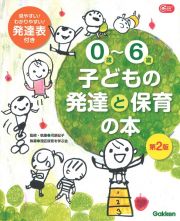 ０歳～６歳　子どもの発達と保育の本＜第２版＞