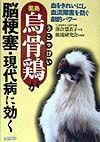 〈薬鳥〉烏骨鶏が脳梗塞・現代病に効く