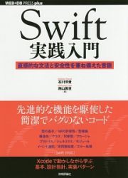 Ｓｗｉｆｔ実践入門　ＷＥＢ＋ＤＢ　ＰＲＥＳＳ　ｐｌｕｓシリーズ