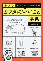 ネコのカラダにいいこと事典　ウチのニャンコが長生きする！