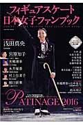 フィギュアスケート　日本女子ファンブック　２０１６