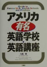 アメリカ有名英語学校・英語講座