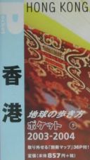 地球の歩き方ポケット　香港　５　２００３～２００