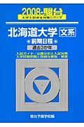 北海道大学　文系　前期日程　駿台大学入試完全対策シリーズ　２００８