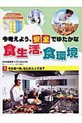 今考えよう、安全でゆたかな食生活・食環境　その食べ物、なにが入ってる？