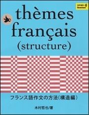 フランス語作文の方法（構造編）