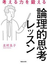 考える力を鍛える論理的思考レッスン