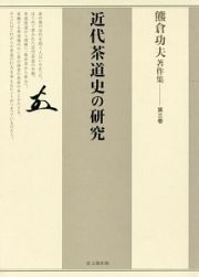 熊倉功夫著作集　近代茶道史の研究