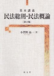 基本講義　民法総則・民法概論　第２版