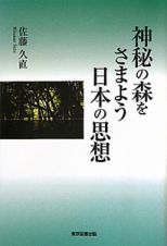 神秘の森をさまよう日本の思想