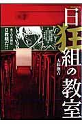 マンガ・日狂組の教室