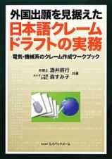 外国出願を見据えた　日本語クレームドラフトの実務