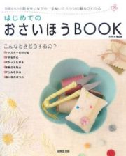 はじめてのおさいほうＢＯＯＫ