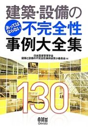 建築・設備のあってはならない不完全性事例大全集１３０