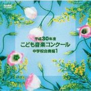 平成３０年度こども音楽コンクール　中学校合奏編１