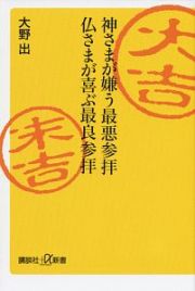 神さまが嫌う最悪参拝　仏さまが喜ぶ最良参拝