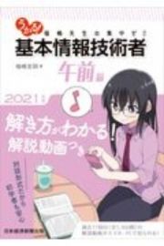 うかる！基本情報技術者　福嶋先生の集中ゼミ　午前編　２０２１