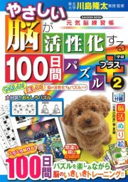 やさしい脳が活性化する１００日間パズルプラス　元気脳練習帳