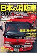 日本の消防車　２００７