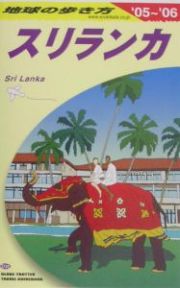 地球の歩き方　スリランカ　２００５～２００６