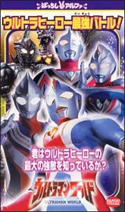 ウルトラマンワールド　ウルトラヒーロー最強バトル