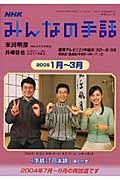 テレビテキスト　みんなの手話　２００５．１－３