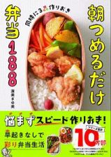 同時に３品作りおき　朝つめるだけ弁当１８８