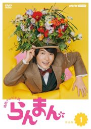 連続テレビ小説　らんまん　完全版１