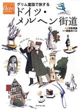 地球の歩き方ｇｅｍ　ＳＴＯＮＥ　グリム童話で旅する　ドイツ・メルヘン街道