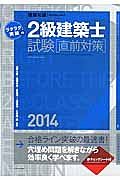 ラクラク突破の　２級建築士試験［直前対策］　２０１４