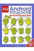 イラストでよくわかるＡｎｄｒｏｉｄアプリのつくり方＜Ａｎｄｒｏｉｄ　Ｓｔｕｄｉｏ対応版＞