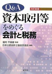 Ｑ＆Ａ　資本取引等をめぐる会計と税務＜改訂新版＞