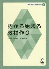 語から始まる教材作り　現場に役立つ日本語教育研究６