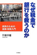 なぜ税金で銀行を救うのか