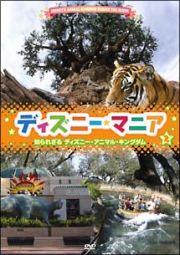 ディズニーマニア　２　知られざるディズニー・アニマルキングダム