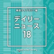 ＮＴＶＭ　Ｍｕｓｉｃ　Ｌｉｂｒａｒｙ　報道ライブラリー編　デイリーニュース１８