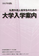 私費外国人留学生のための大学入学案内　２０１７