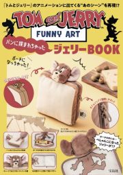 ＴＯＭ　ａｎｄ　ＪＥＲＲＹ　ＦＵＮＮＹ　ＡＲＴ　パンに挟まれちゃったジェリーＢＯＯＫ