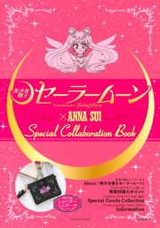 「美少女戦士セーラームーン」×ＡＮＮＡ　ＳＵＩ　Ｓｐｅｃｉａｌ　ｃｏｌｌａｂｏｒａｔｉｏｎ　Ｂｏｏｋ