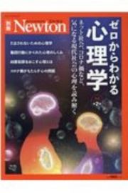 Ｎｅｗｔｏｎ別冊　ゼロからわかる　心理学　知れば知るほど面白い！心と行動の科学　増補第２版