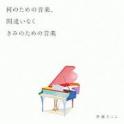 何のための音楽、間違いなくきみのための音楽