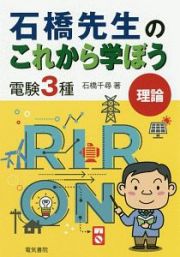 石橋先生のこれから学ぼう　電験３種　理論