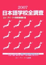 日本語学校全調査　２００７