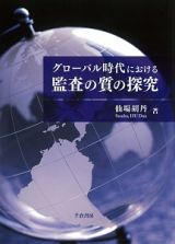 グローバル時代における監査の質の探究