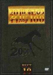 ２０世紀の名馬１００　ＢＥＳＴ１０