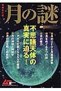 月の謎＜増補改訂版＞　ムー謎シリーズ