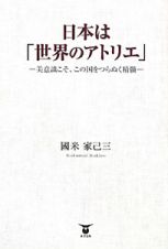 日本は「世界のアトリエ」