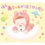 ＭＹ　ＦＩＲＳＴ　ＭＵＳＩＣ　ほら、赤ちゃんが泣きやんだ！